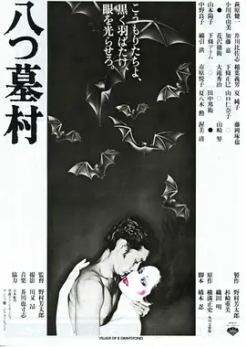 八墓村（1977）