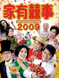 家有喜事2009粤语