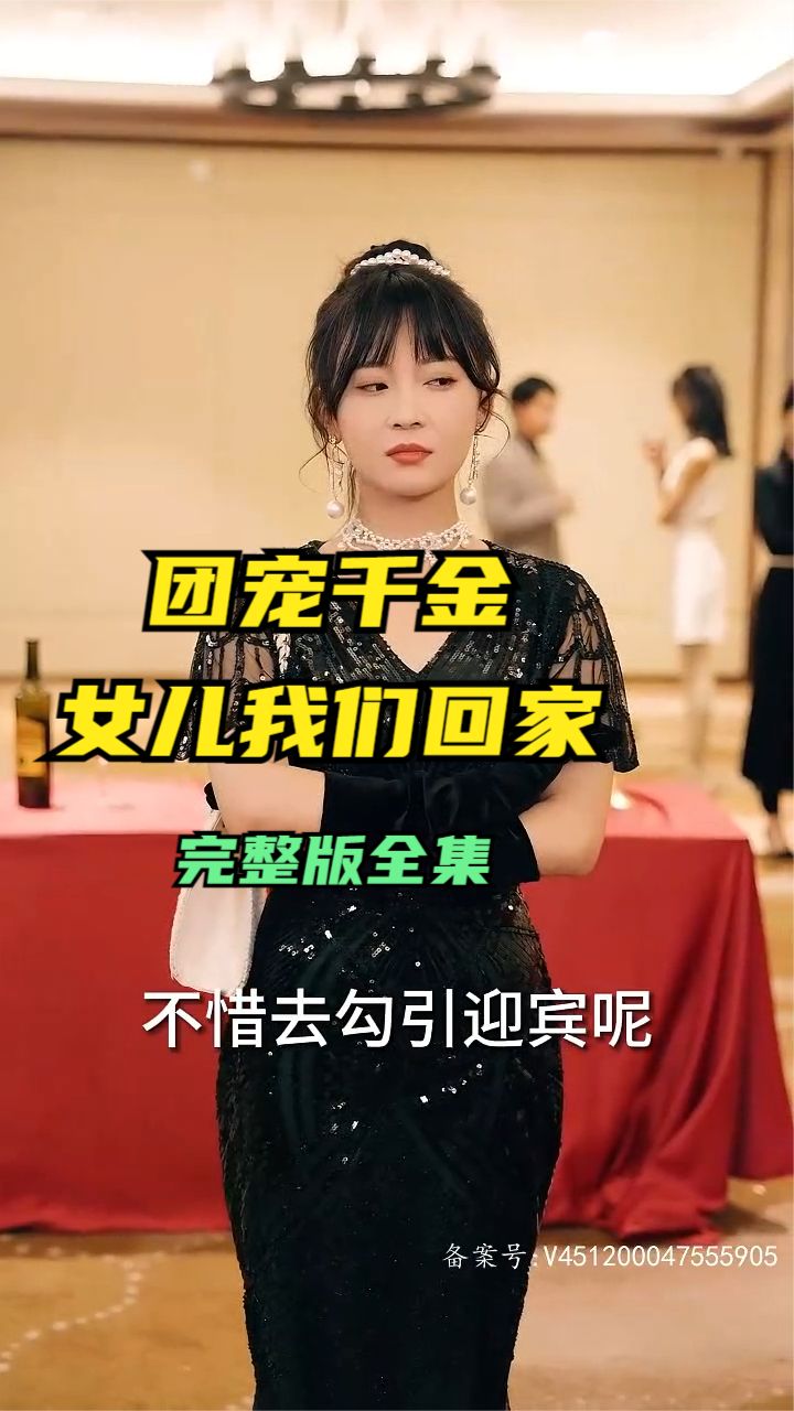 团宠千金，女儿我们回家(全集)