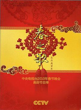 2010年中央电视台春节联欢晚会